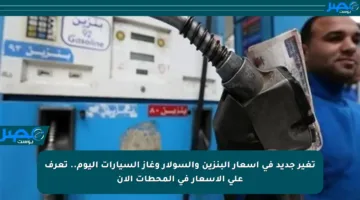 تغير جديد في أسعار البنزين والسولار وغاز السيارات اليوم.. تعرف على الأسعار في المحطات الآن